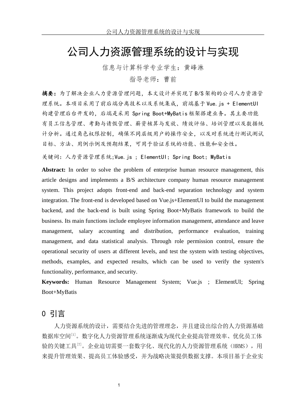 25年WH信息与计算科学 公司人力资源管理系统的设计与实现17.81-AI10.18终稿-约15053字符.docx_第3页
