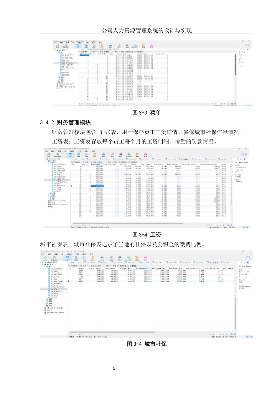 25年WH信息与计算科学 公司人力资源管理系统的设计与实现17.81-AI10.18终稿-约15053字符.docx_第7页