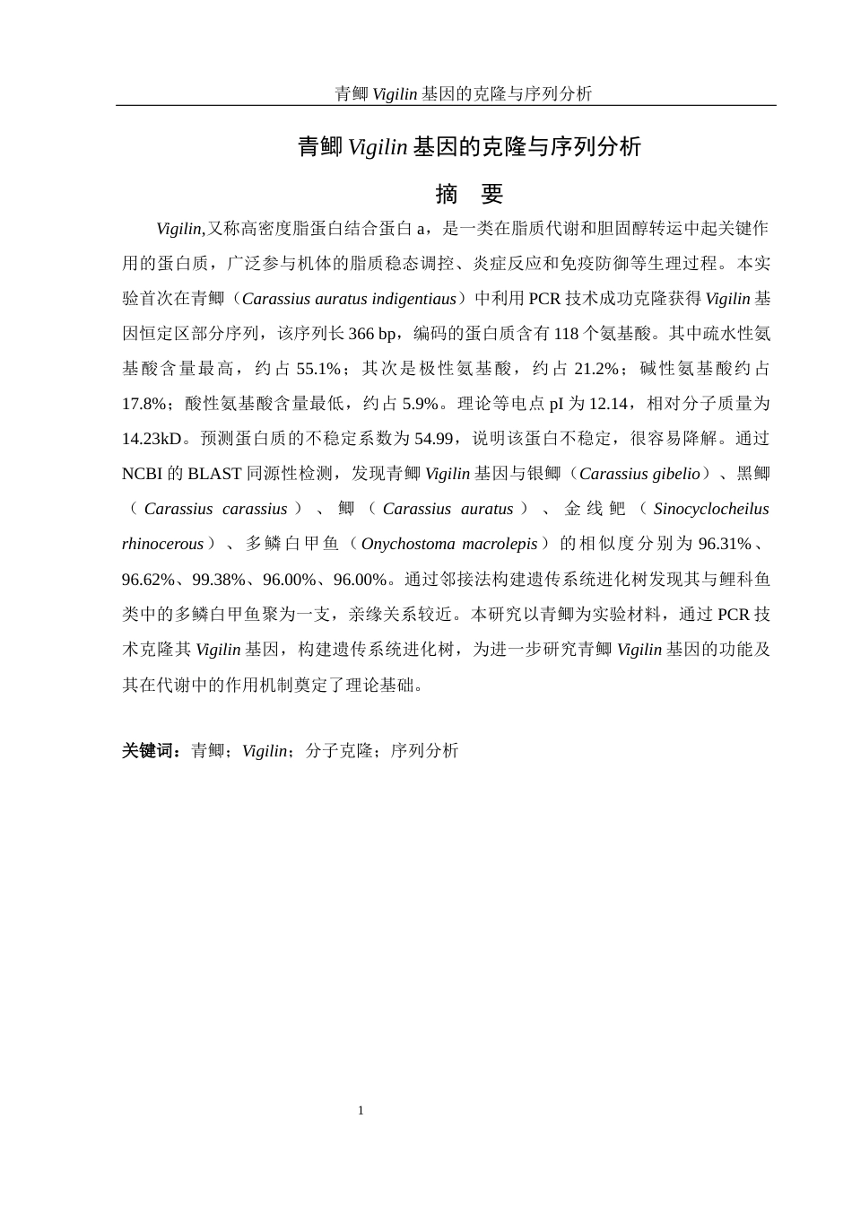 25年WH水产养殖学 青鲫Vigilin基因的克隆与序列分析20.46-AI7.14终稿-约13103字符.docx_第3页
