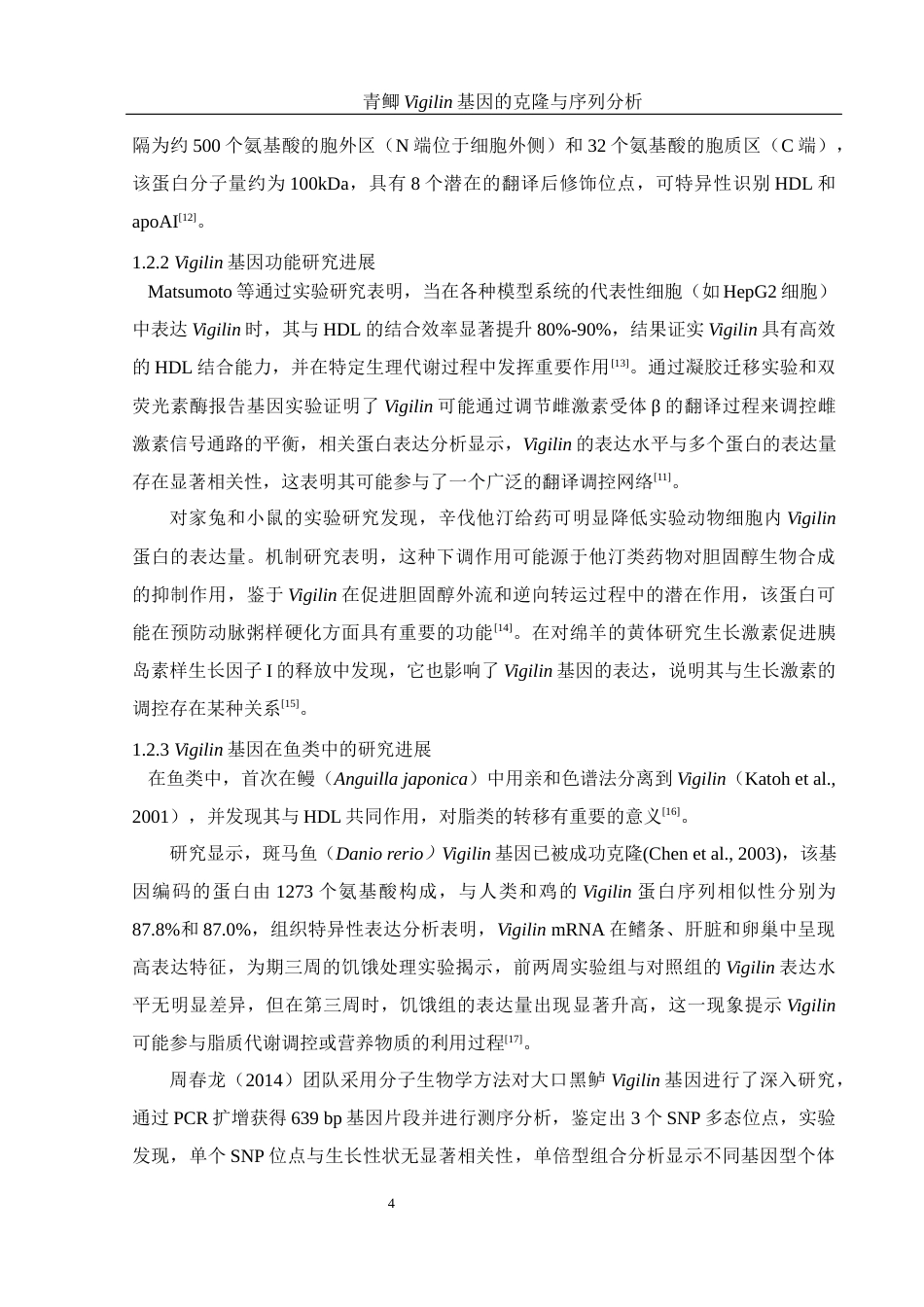 25年WH水产养殖学 青鲫Vigilin基因的克隆与序列分析20.46-AI7.14终稿-约13103字符.docx_第6页