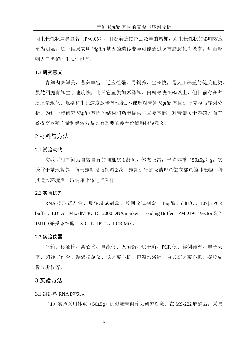 25年WH水产养殖学 青鲫Vigilin基因的克隆与序列分析20.46-AI7.14终稿-约13103字符.docx_第7页
