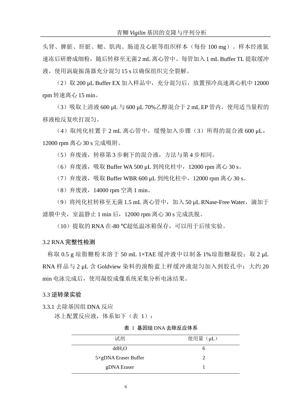 25年WH水产养殖学 青鲫Vigilin基因的克隆与序列分析20.46-AI7.14终稿-约13103字符.docx_第8页