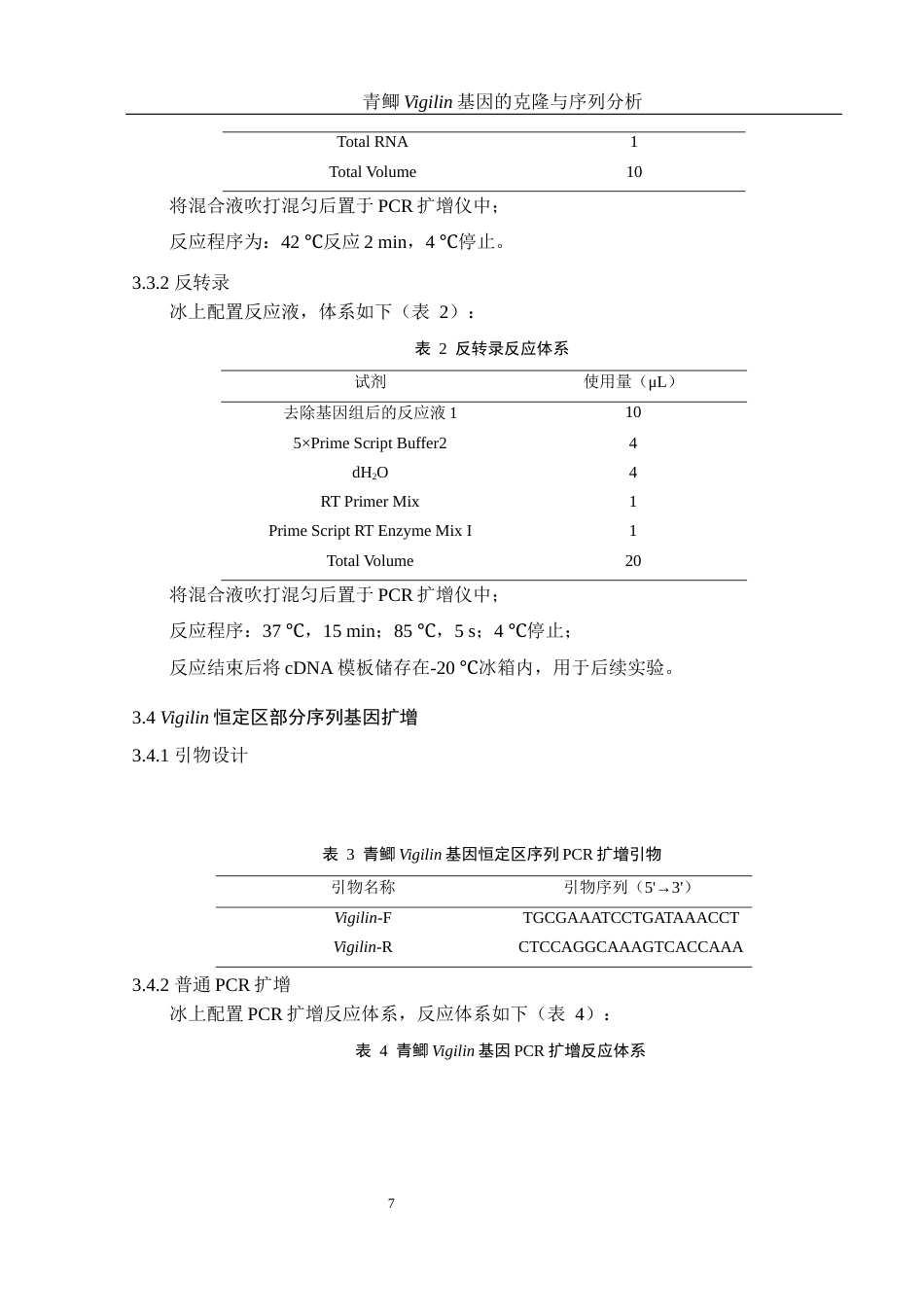 25年WH水产养殖学 青鲫Vigilin基因的克隆与序列分析20.46-AI7.14终稿-约13103字符.docx_第9页