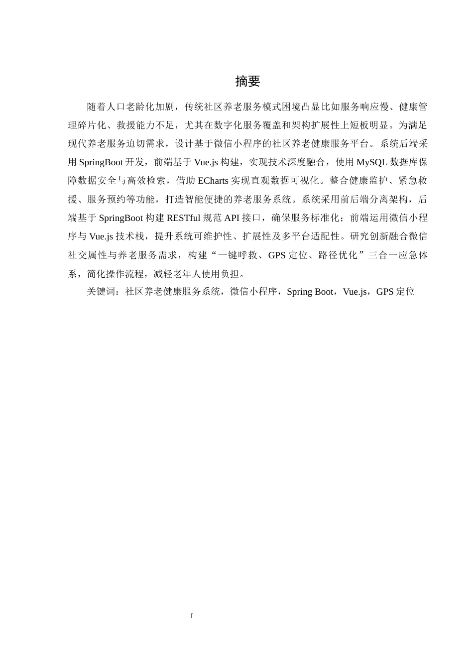 25年WH计算机科学与技术 基于微信小程序的社区养老健康服务系统的设计与实现4.93-AI33.69_1终稿-约20802字符.docx_第4页