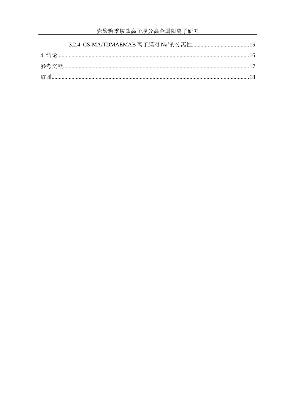 25年WH材料科学与工程 壳聚糖季铵盐离子膜分离金属阳离子研究7.25-AI25.13终稿-约9637字符.docx_第2页
