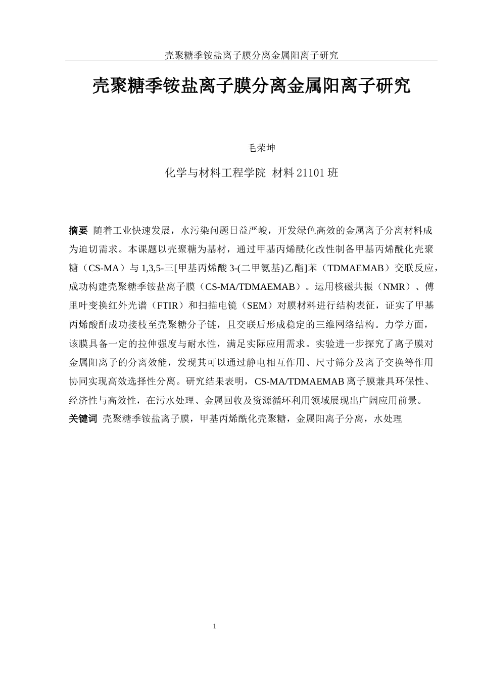 25年WH材料科学与工程 壳聚糖季铵盐离子膜分离金属阳离子研究7.25-AI25.13终稿-约9637字符.docx_第3页