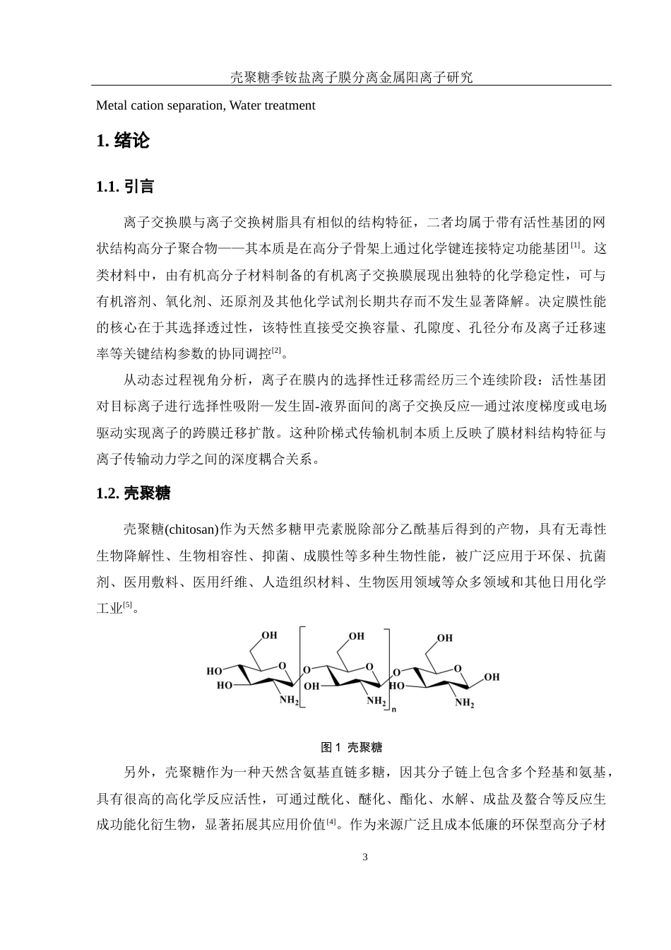 25年WH材料科学与工程 壳聚糖季铵盐离子膜分离金属阳离子研究7.25-AI25.13终稿-约9637字符.docx_第5页