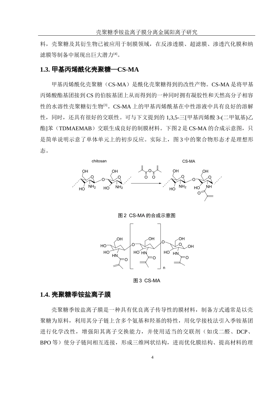 25年WH材料科学与工程 壳聚糖季铵盐离子膜分离金属阳离子研究7.25-AI25.13终稿-约9637字符.docx_第6页