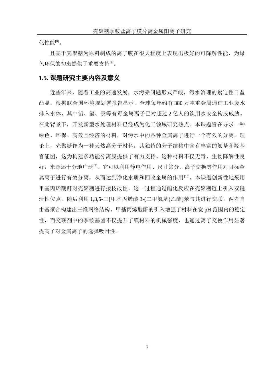 25年WH材料科学与工程 壳聚糖季铵盐离子膜分离金属阳离子研究7.25-AI25.13终稿-约9637字符.docx_第7页