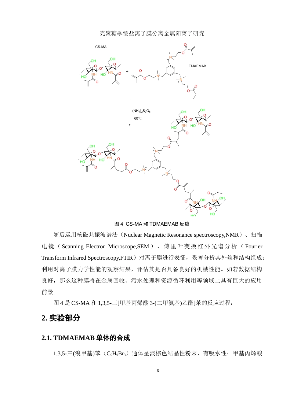 25年WH材料科学与工程 壳聚糖季铵盐离子膜分离金属阳离子研究7.25-AI25.13终稿-约9637字符.docx_第8页