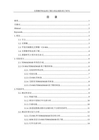 25年WH材料科学与工程 壳聚糖季铵盐离子膜分离金属阳离子研究7.25-AI25.13终稿-约9637字符.docx