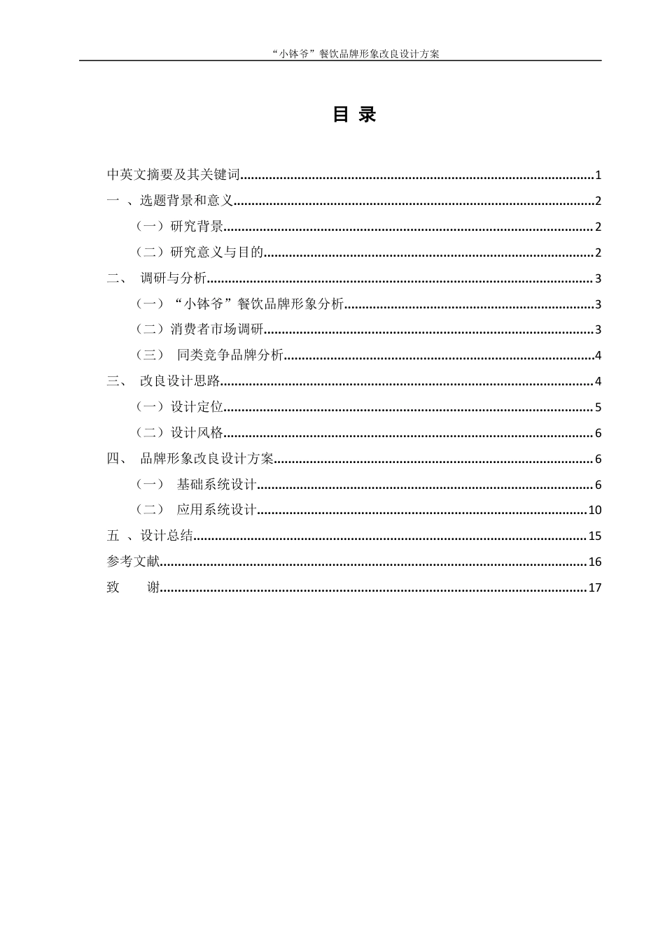 25年WH视觉传达设计 “小钵爷”餐饮品牌形象改良设计方案1.23-AI6.05终稿-约7780字符.docx_第1页