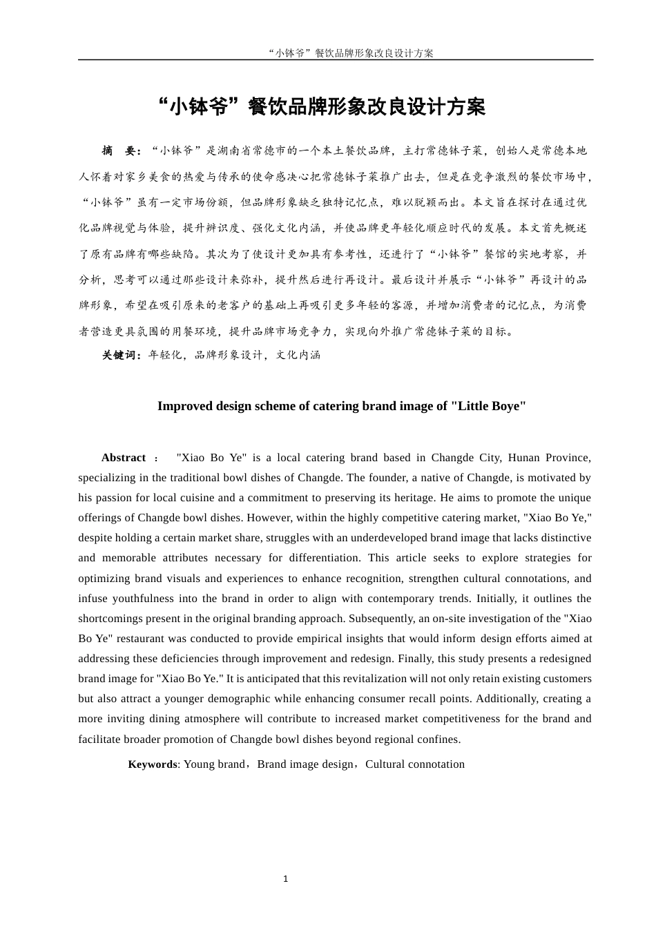 25年WH视觉传达设计 “小钵爷”餐饮品牌形象改良设计方案1.23-AI6.05终稿-约7780字符.docx_第2页
