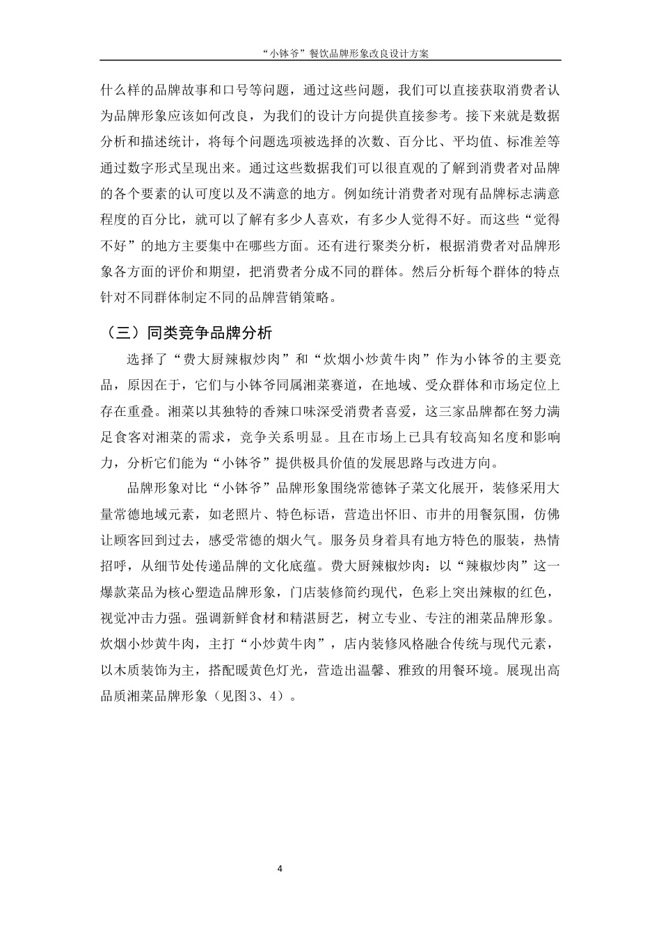 25年WH视觉传达设计 “小钵爷”餐饮品牌形象改良设计方案1.23-AI6.05终稿-约7780字符.docx_第5页