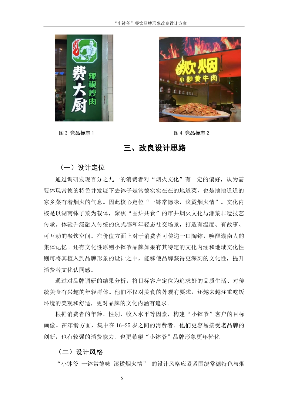25年WH视觉传达设计 “小钵爷”餐饮品牌形象改良设计方案1.23-AI6.05终稿-约7780字符.docx_第6页