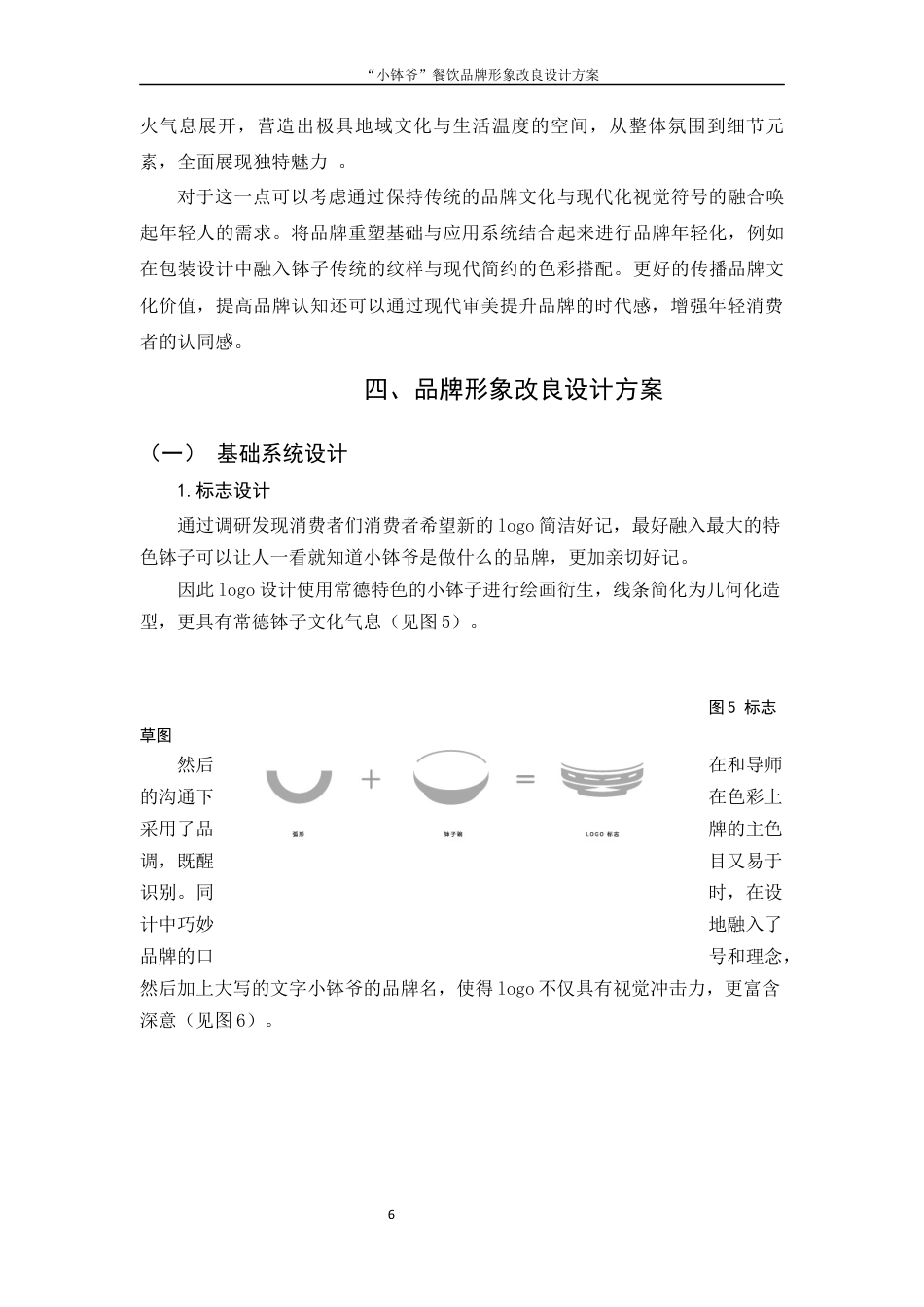 25年WH视觉传达设计 “小钵爷”餐饮品牌形象改良设计方案1.23-AI6.05终稿-约7780字符.docx_第7页