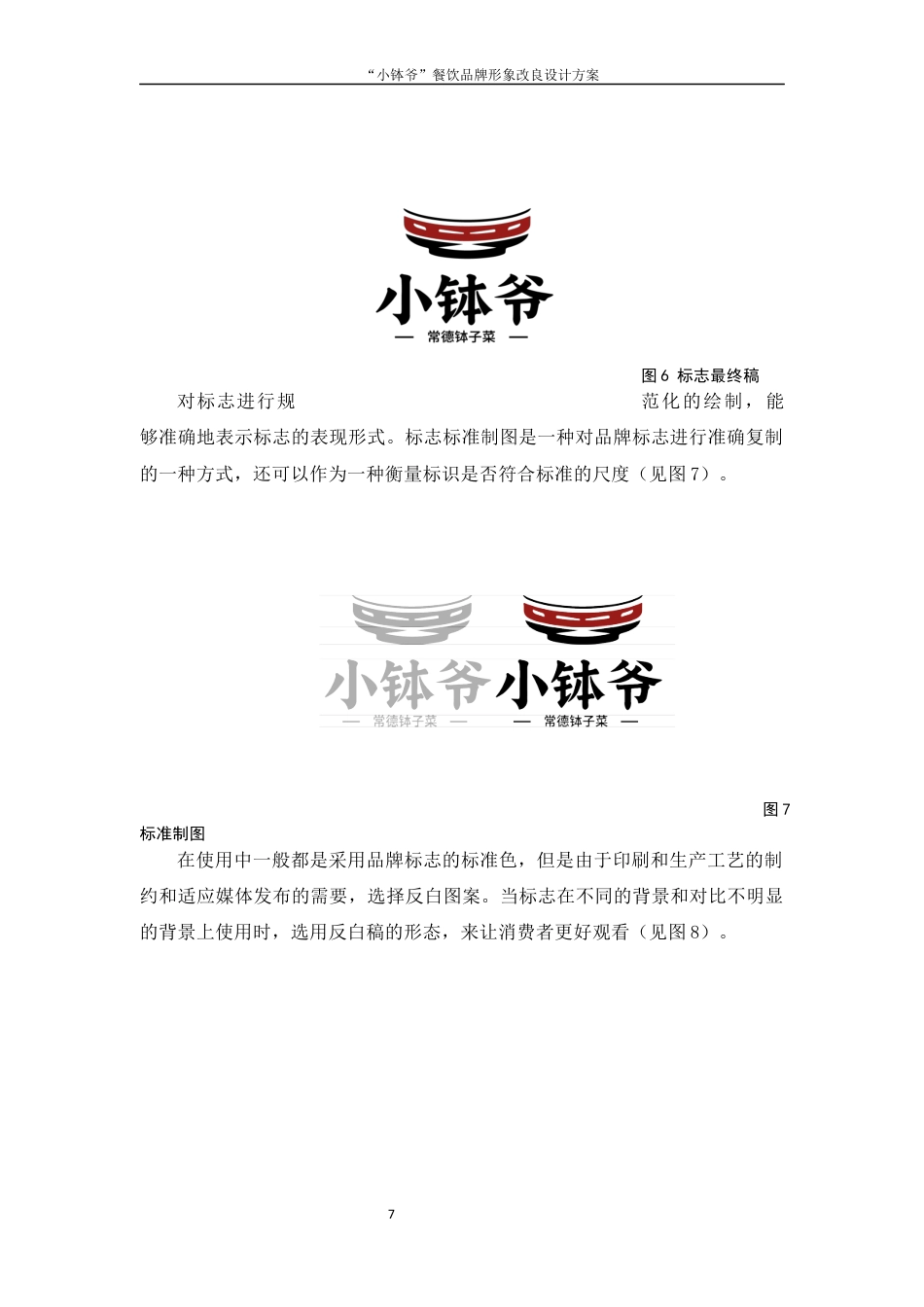 25年WH视觉传达设计 “小钵爷”餐饮品牌形象改良设计方案1.23-AI6.05终稿-约7780字符.docx_第8页