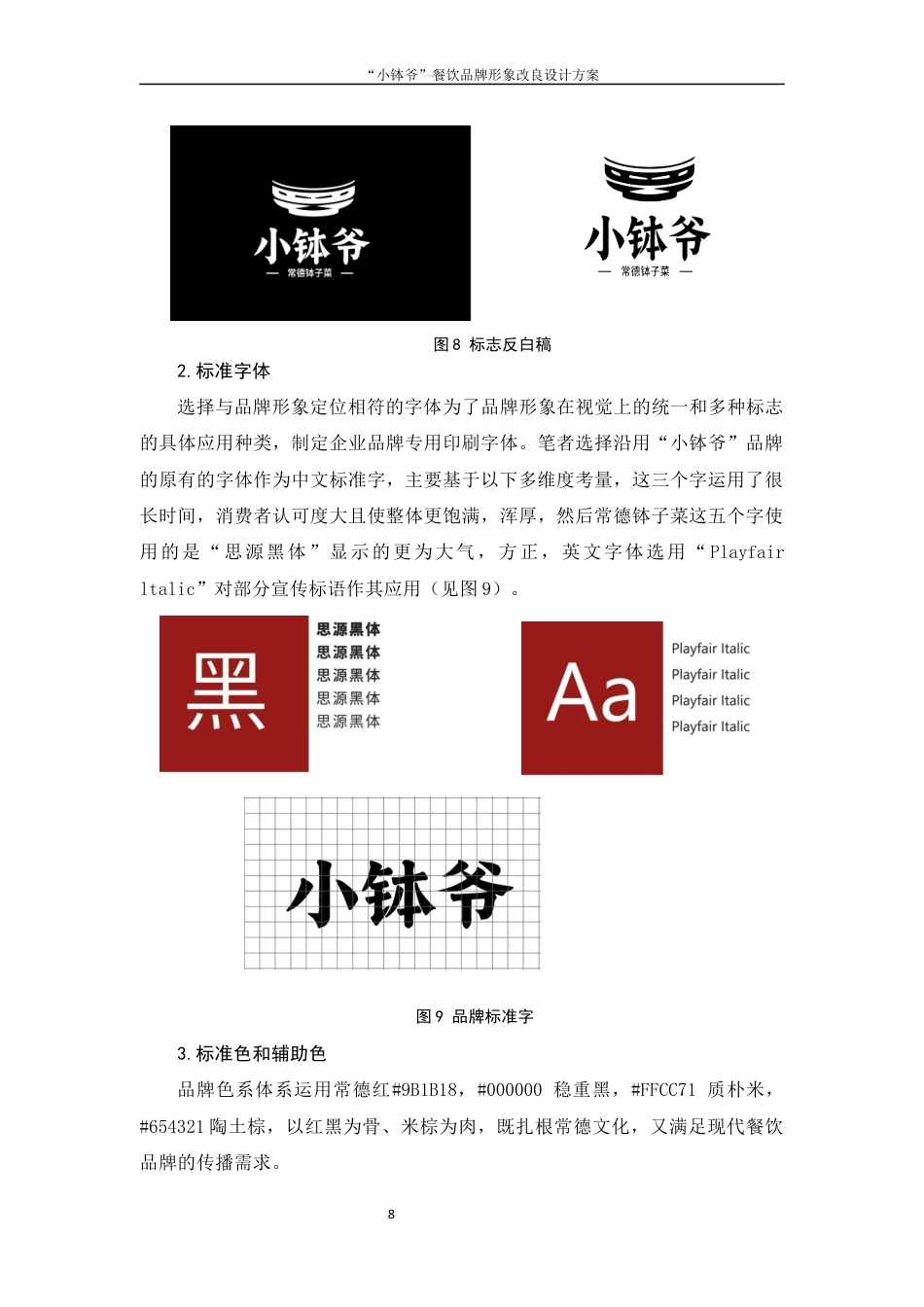 25年WH视觉传达设计 “小钵爷”餐饮品牌形象改良设计方案1.23-AI6.05终稿-约7780字符.docx_第9页