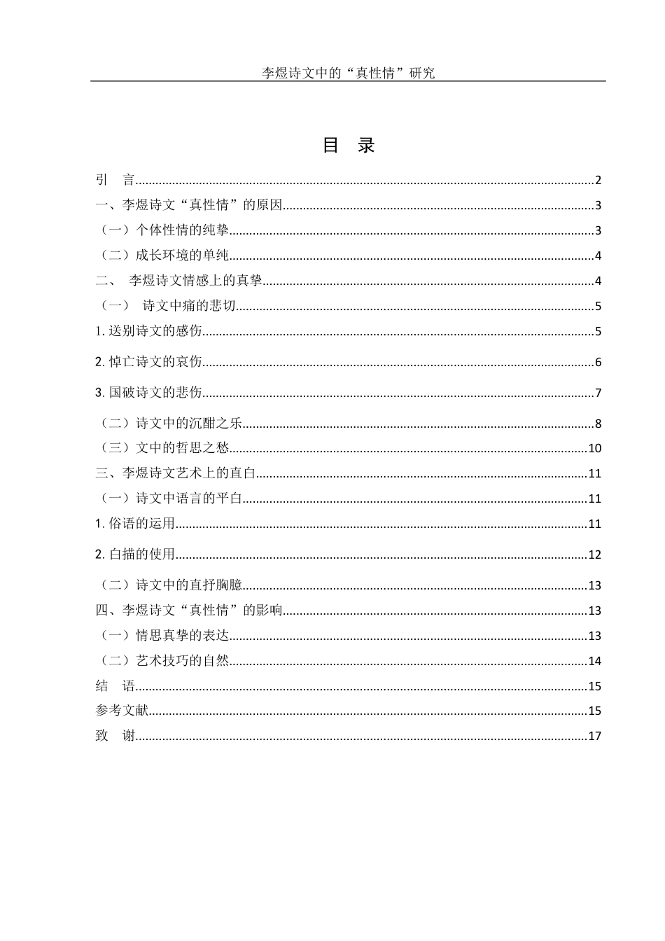 25年WH汉语言文学 李煜诗文中的“真性情”研究7.43-AI1.08最终稿-约10979字符.docx_第1页