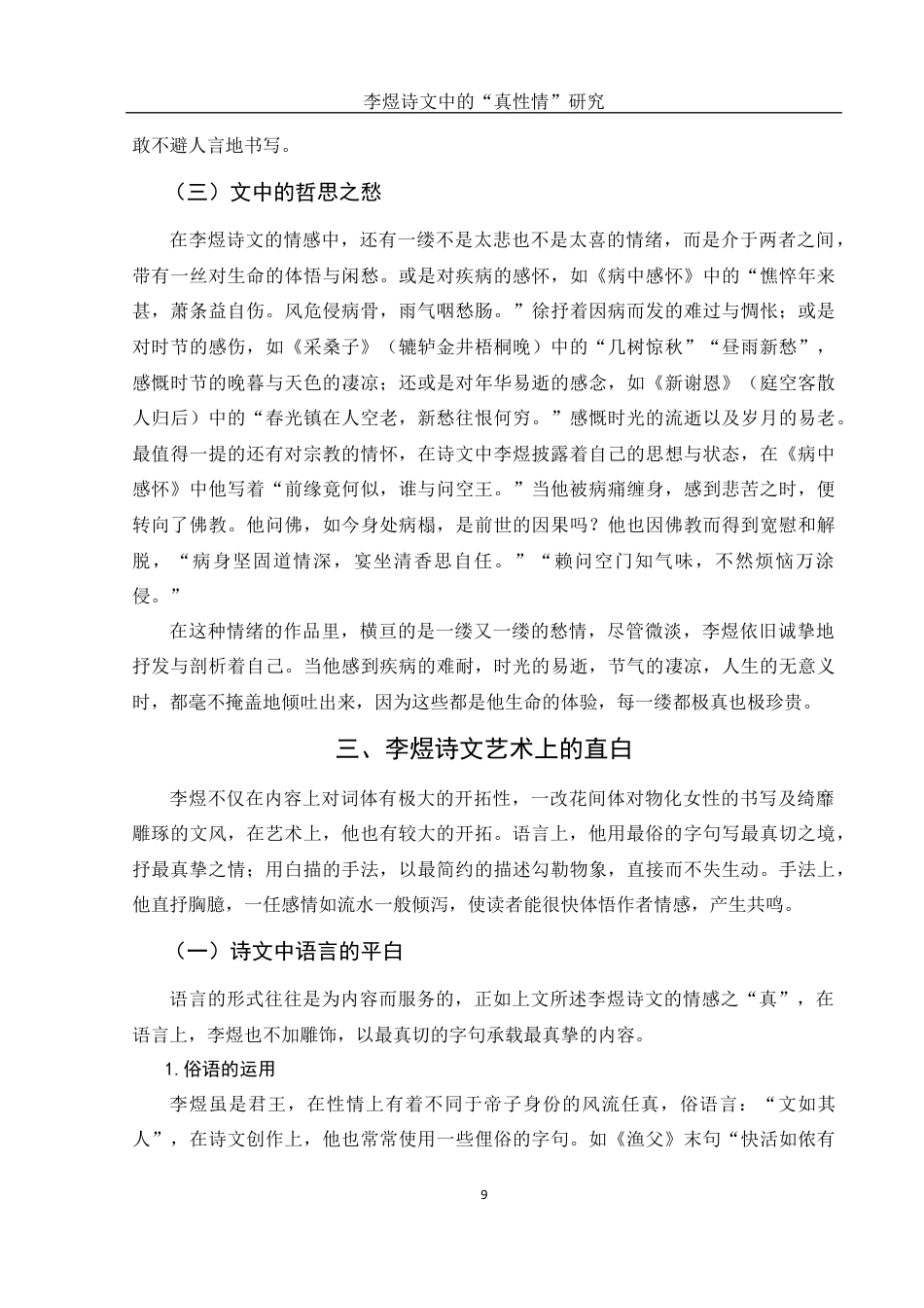 25年WH汉语言文学 李煜诗文中的“真性情”研究7.43-AI1.08最终稿-约10979字符.docx_第10页