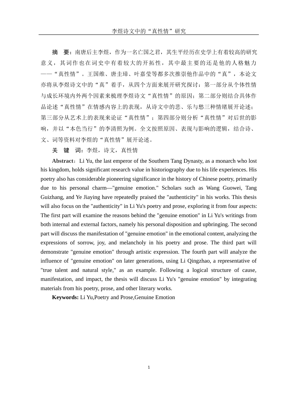 25年WH汉语言文学 李煜诗文中的“真性情”研究7.43-AI1.08最终稿-约10979字符.docx_第2页