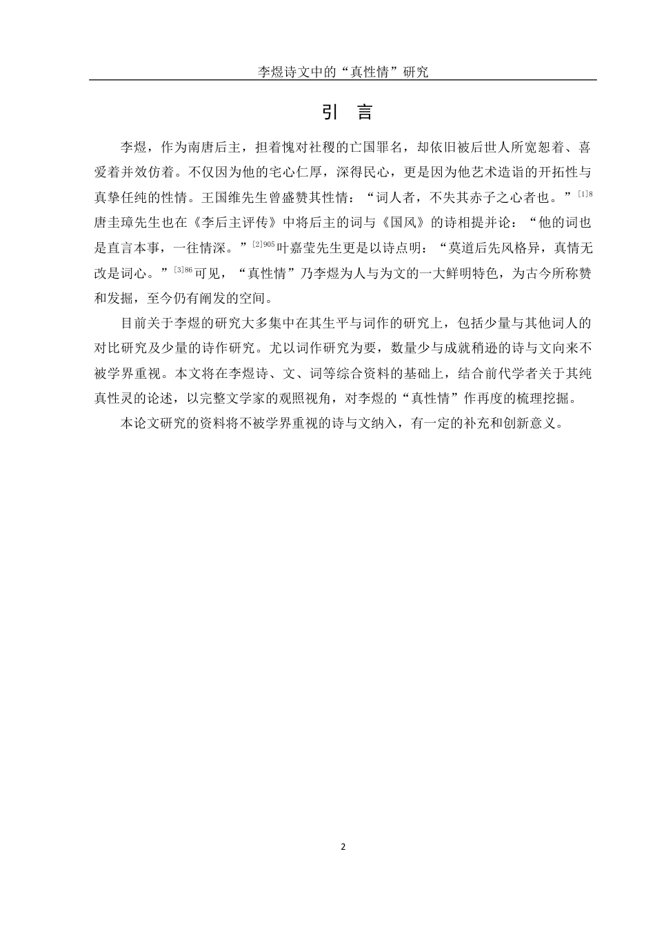 25年WH汉语言文学 李煜诗文中的“真性情”研究7.43-AI1.08最终稿-约10979字符.docx_第3页