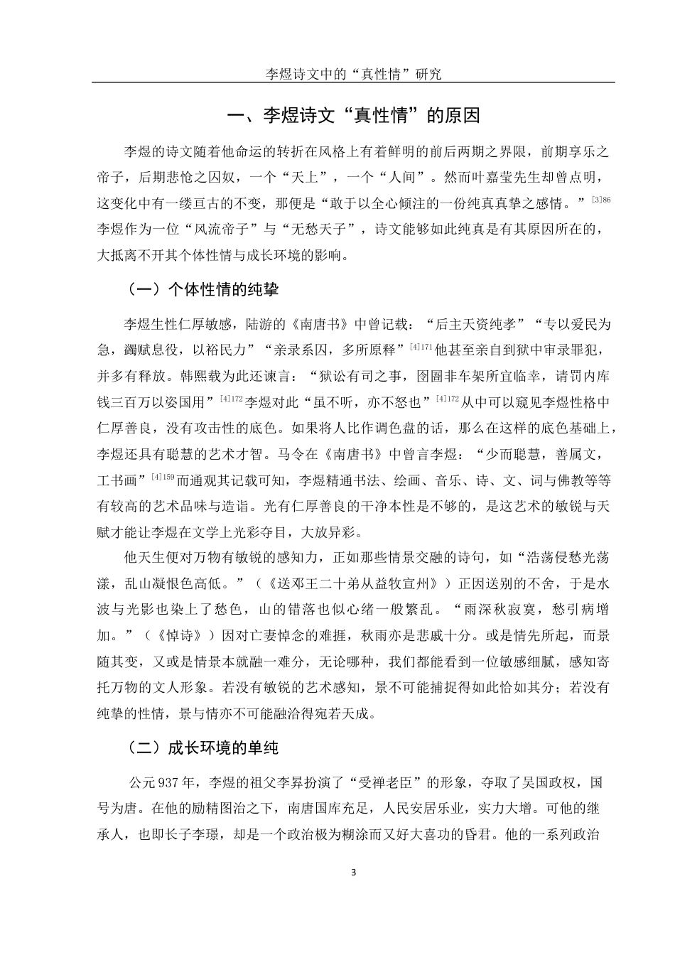 25年WH汉语言文学 李煜诗文中的“真性情”研究7.43-AI1.08最终稿-约10979字符.docx_第4页