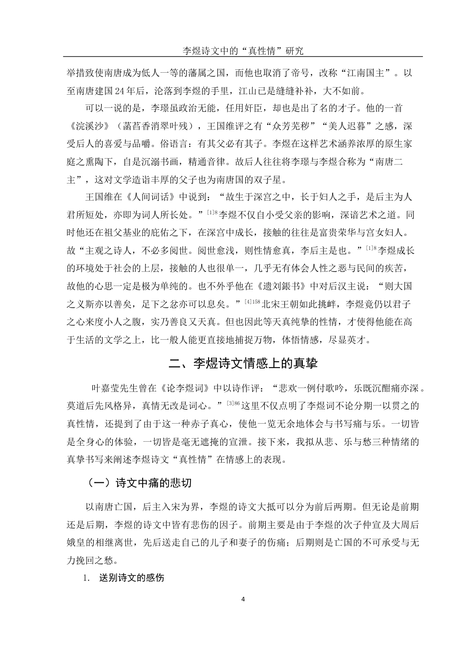 25年WH汉语言文学 李煜诗文中的“真性情”研究7.43-AI1.08最终稿-约10979字符.docx_第5页