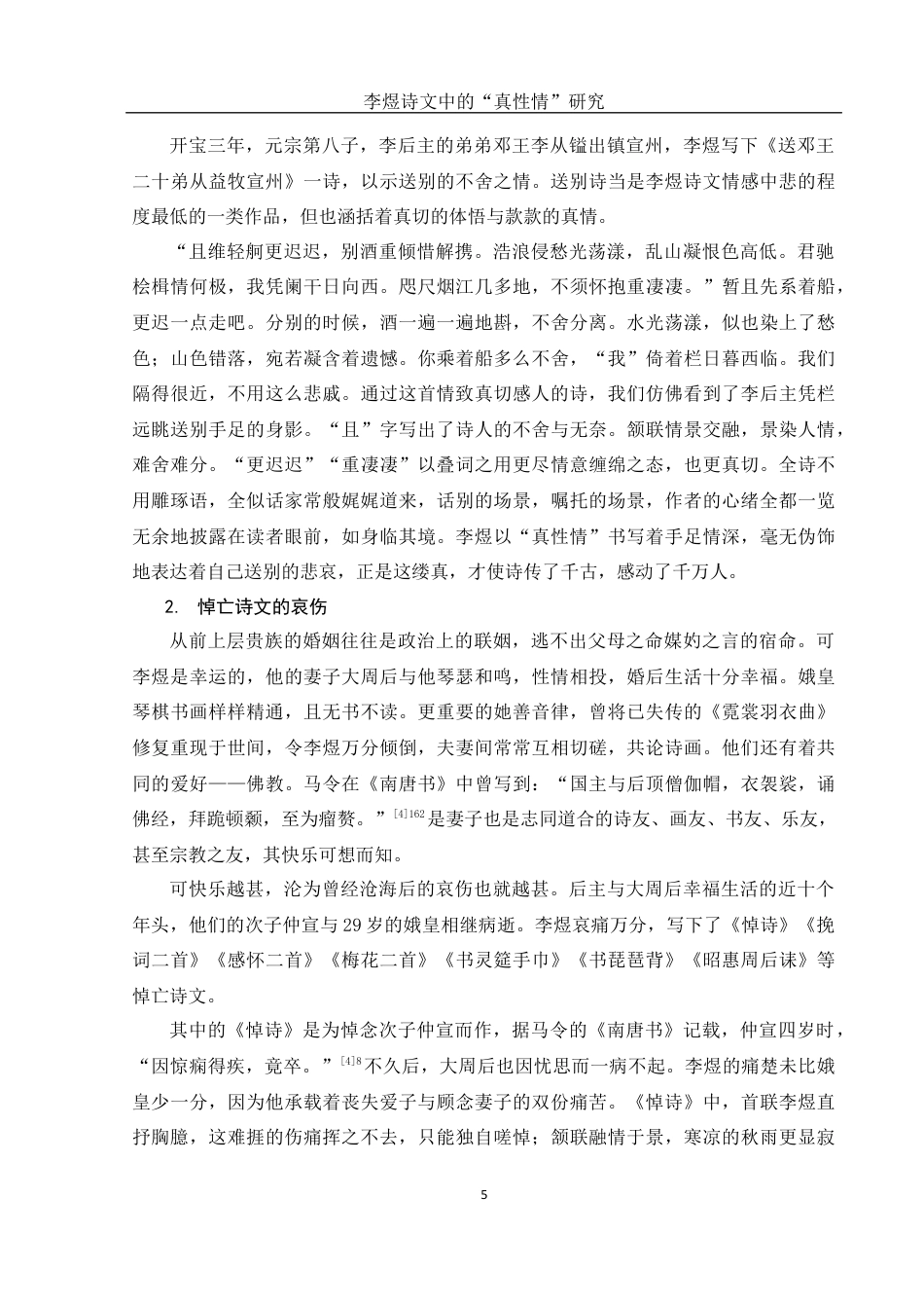 25年WH汉语言文学 李煜诗文中的“真性情”研究7.43-AI1.08最终稿-约10979字符.docx_第6页