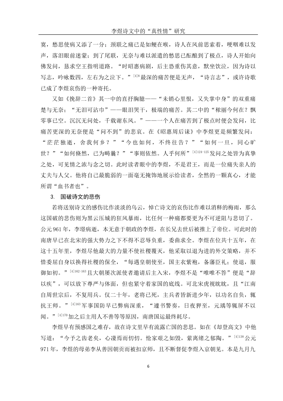 25年WH汉语言文学 李煜诗文中的“真性情”研究7.43-AI1.08最终稿-约10979字符.docx_第7页