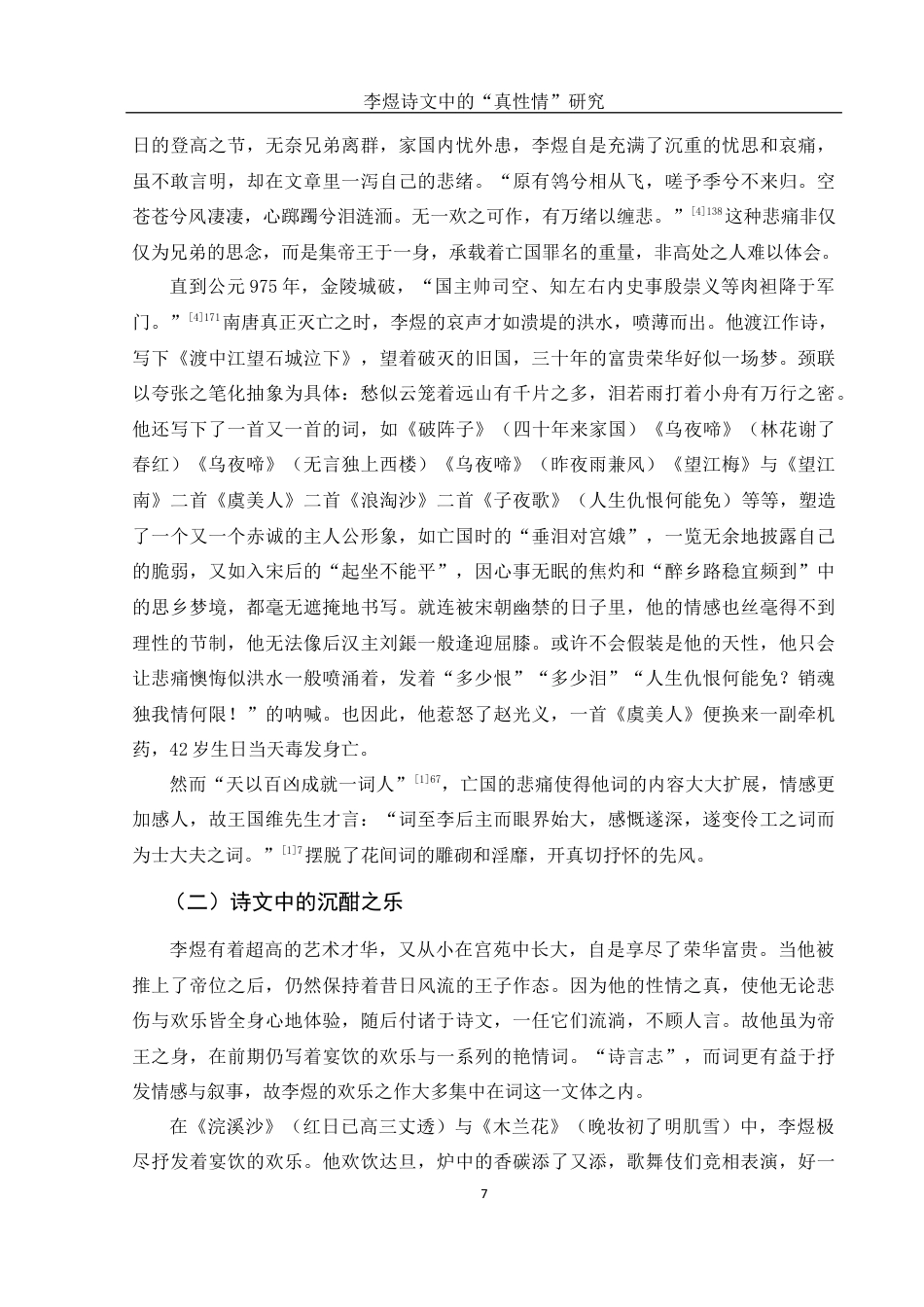 25年WH汉语言文学 李煜诗文中的“真性情”研究7.43-AI1.08最终稿-约10979字符.docx_第8页