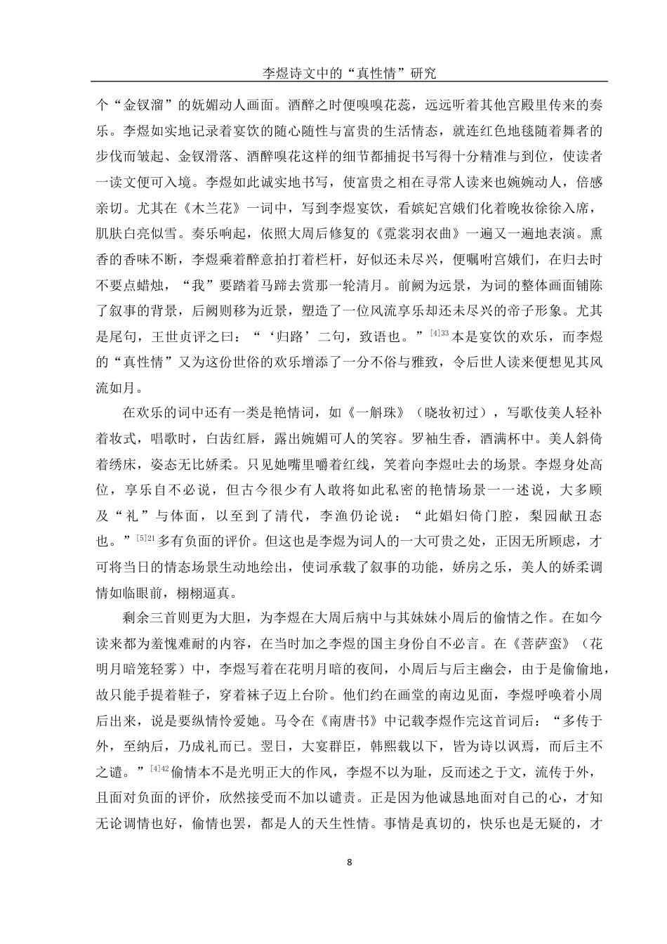 25年WH汉语言文学 李煜诗文中的“真性情”研究7.43-AI1.08最终稿-约10979字符.docx_第9页