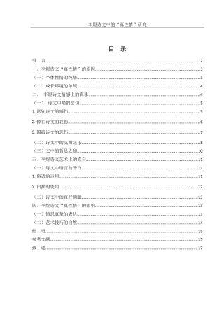 25年WH汉语言文学 李煜诗文中的“真性情”研究7.43-AI1.08最终稿-约10979字符.docx