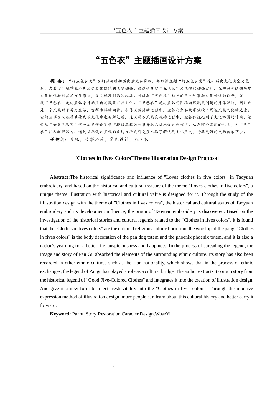 25年WH视觉传达设计 “五色衣”主题插画设计方案3.76-AI15.22终稿-约8545字符.docx_第2页