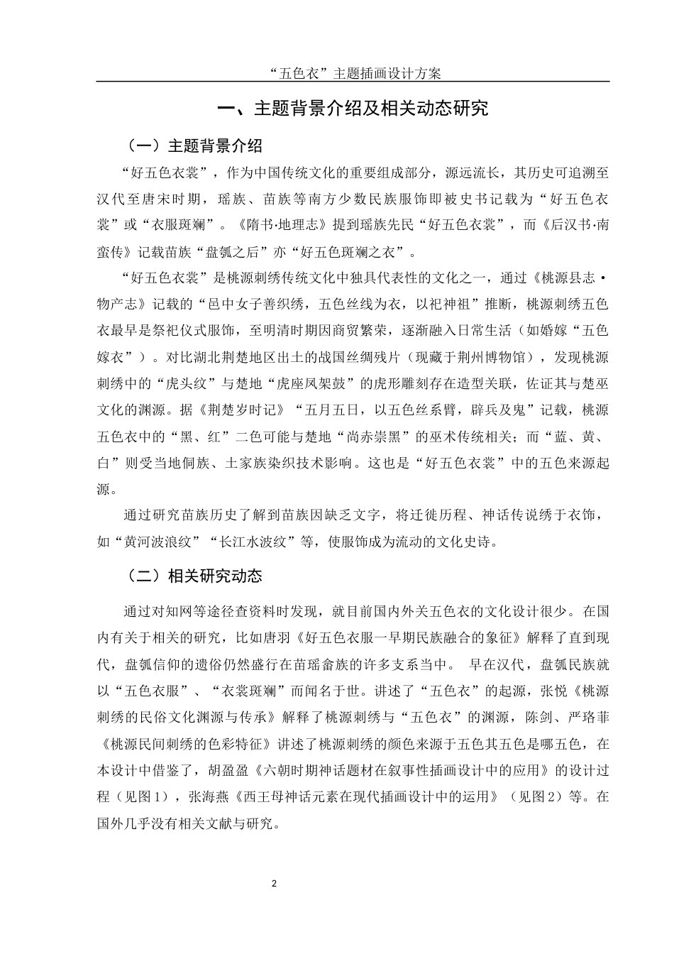 25年WH视觉传达设计 “五色衣”主题插画设计方案3.76-AI15.22终稿-约8545字符.docx_第3页