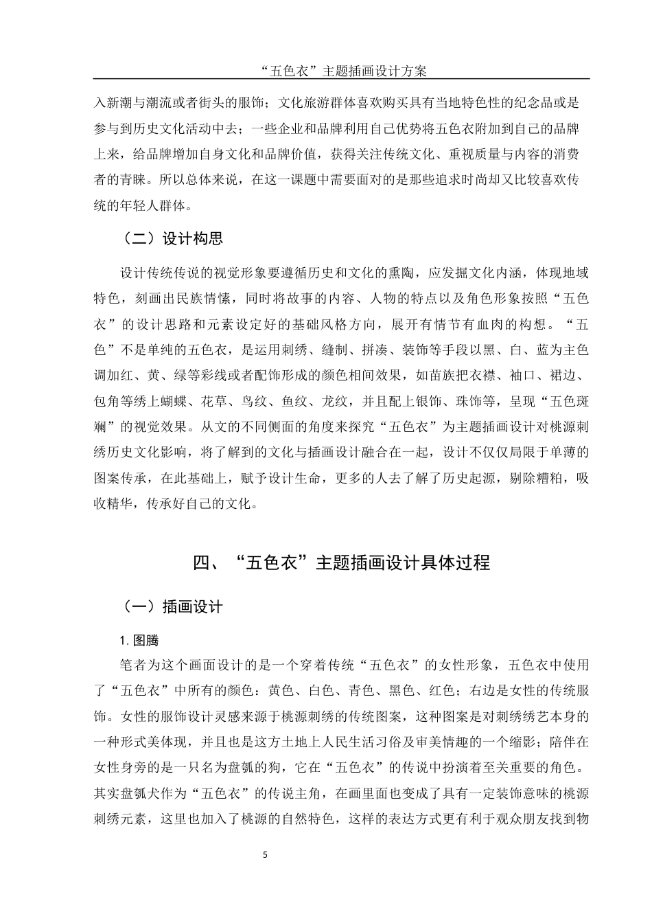 25年WH视觉传达设计 “五色衣”主题插画设计方案3.76-AI15.22终稿-约8545字符.docx_第6页