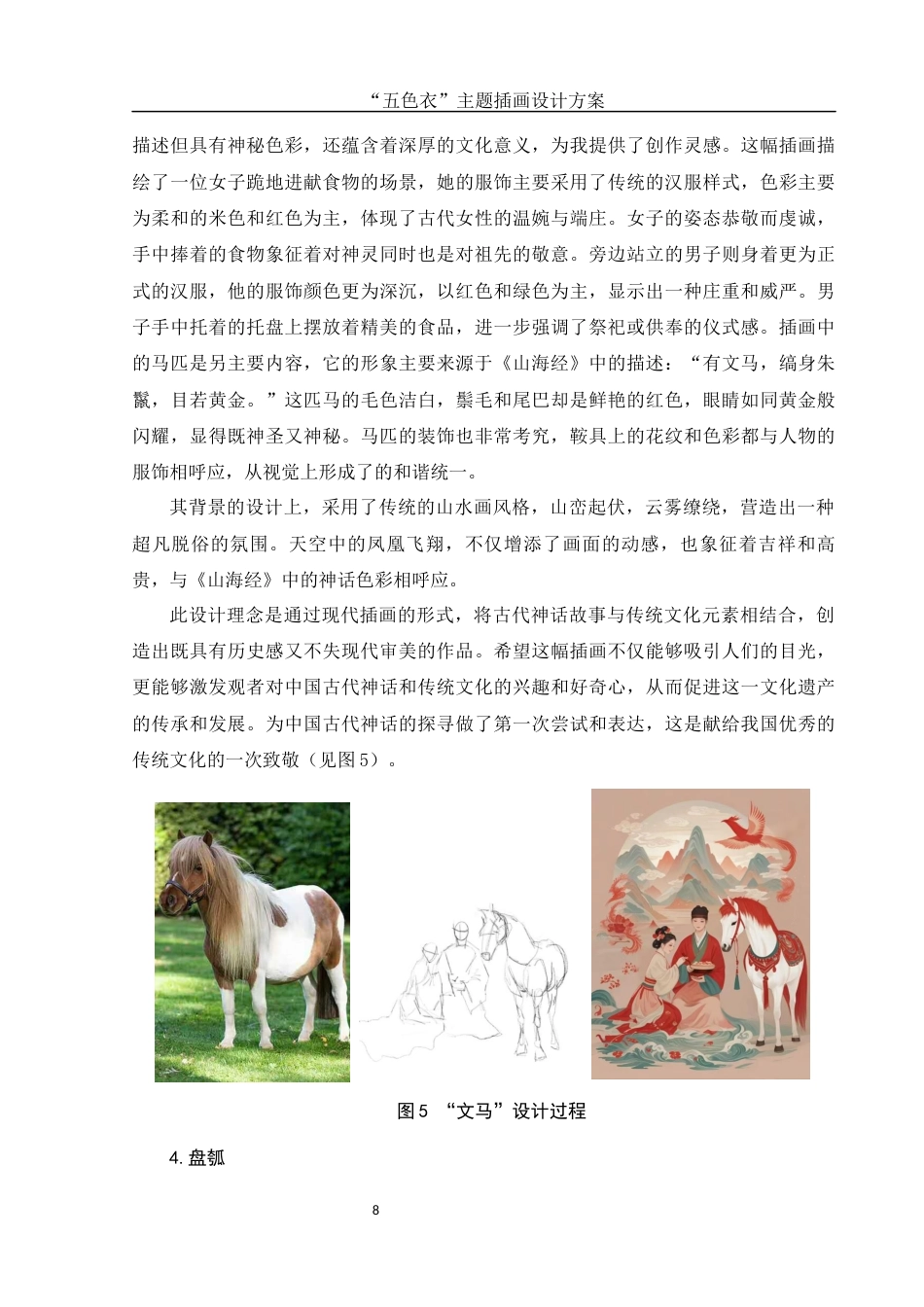 25年WH视觉传达设计 “五色衣”主题插画设计方案3.76-AI15.22终稿-约8545字符.docx_第9页