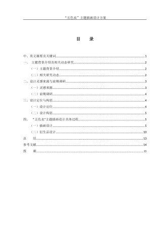 25年WH视觉传达设计 “五色衣”主题插画设计方案3.76-AI15.22终稿-约8545字符.docx