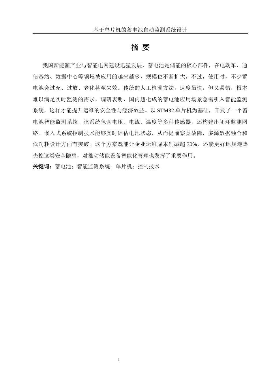 25年WH通信工程-基于单片机的蓄电池自动监测系统设计.docx 关键词：蓄电池；智能监测系统；单片机；控制技术终稿-约14358字符.docx_第3页