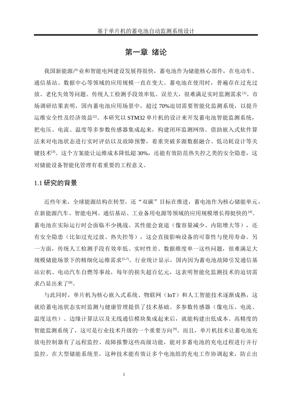 25年WH通信工程-基于单片机的蓄电池自动监测系统设计.docx 关键词：蓄电池；智能监测系统；单片机；控制技术终稿-约14358字符.docx_第5页