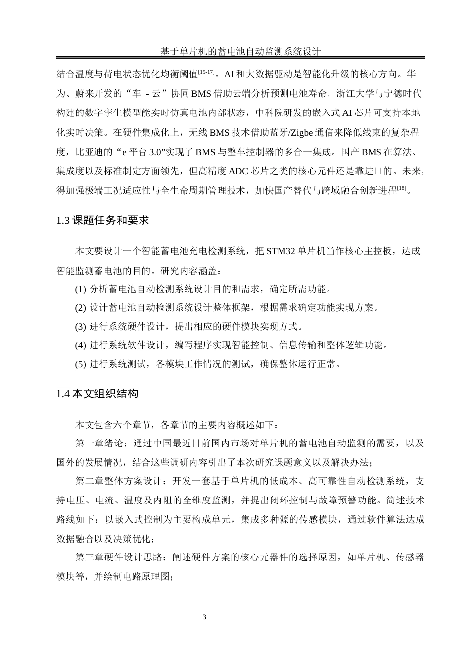 25年WH通信工程-基于单片机的蓄电池自动监测系统设计.docx 关键词：蓄电池；智能监测系统；单片机；控制技术终稿-约14358字符.docx_第7页