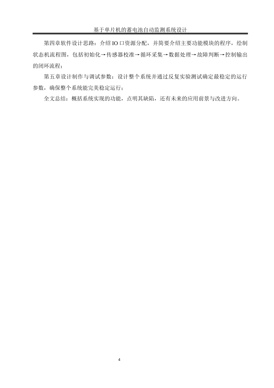 25年WH通信工程-基于单片机的蓄电池自动监测系统设计.docx 关键词：蓄电池；智能监测系统；单片机；控制技术终稿-约14358字符.docx_第8页