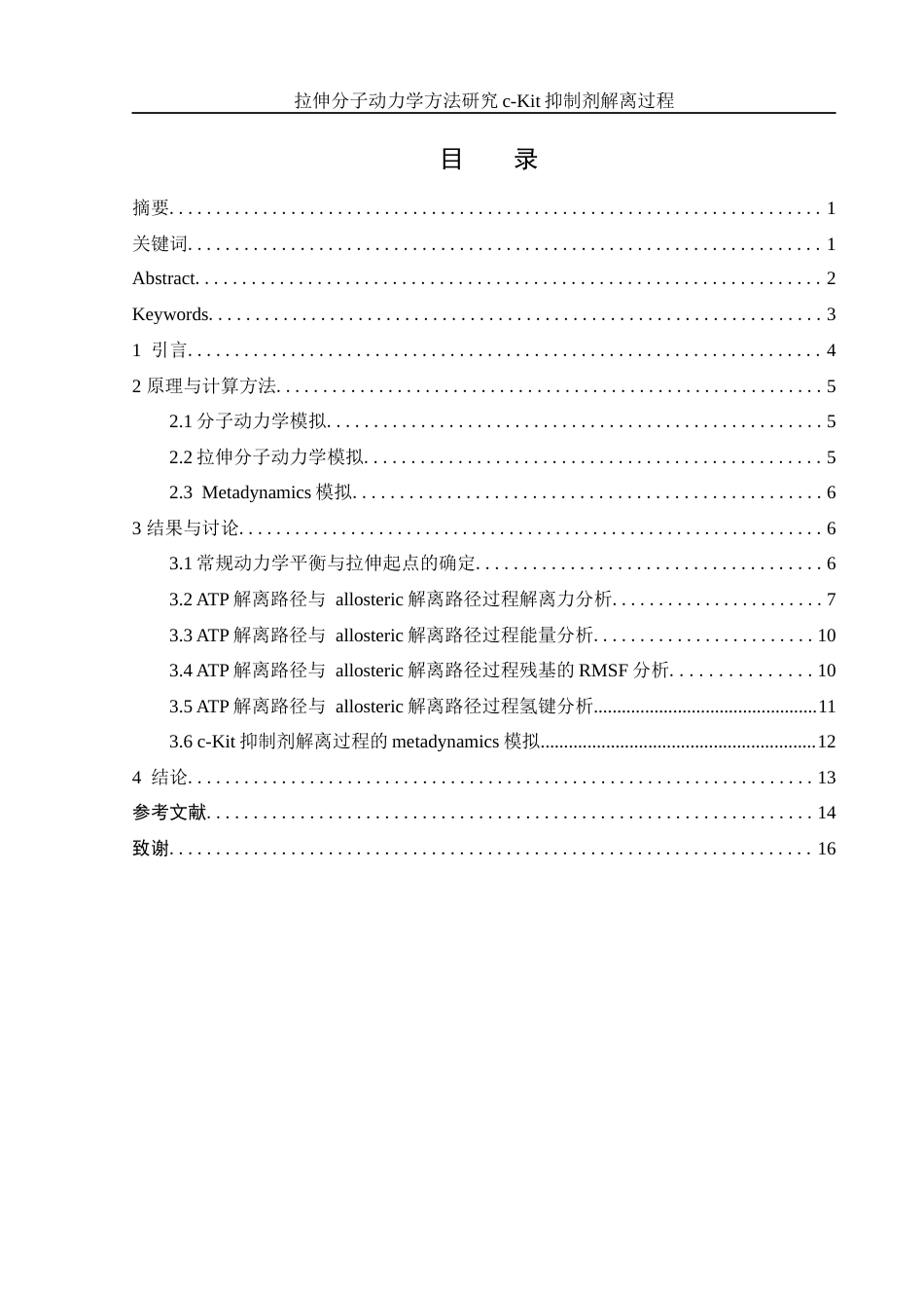 25年WH化学 拉伸分子动力学方法研究c-Kit抑制剂解离过程15.77-AI16.78终稿-约9175字符.docx_第1页