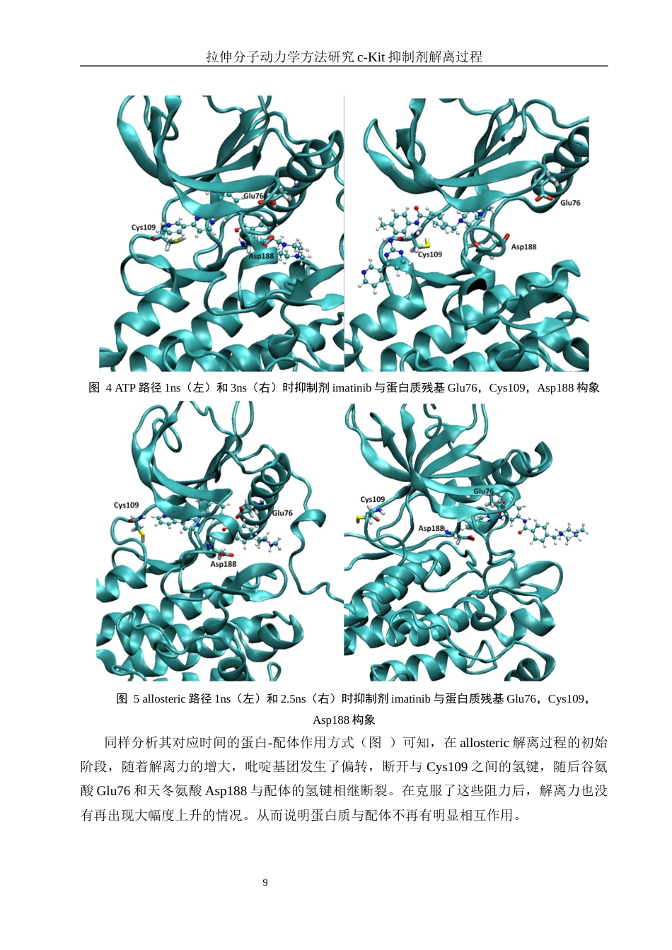25年WH化学 拉伸分子动力学方法研究c-Kit抑制剂解离过程15.77-AI16.78终稿-约9175字符.docx_第10页