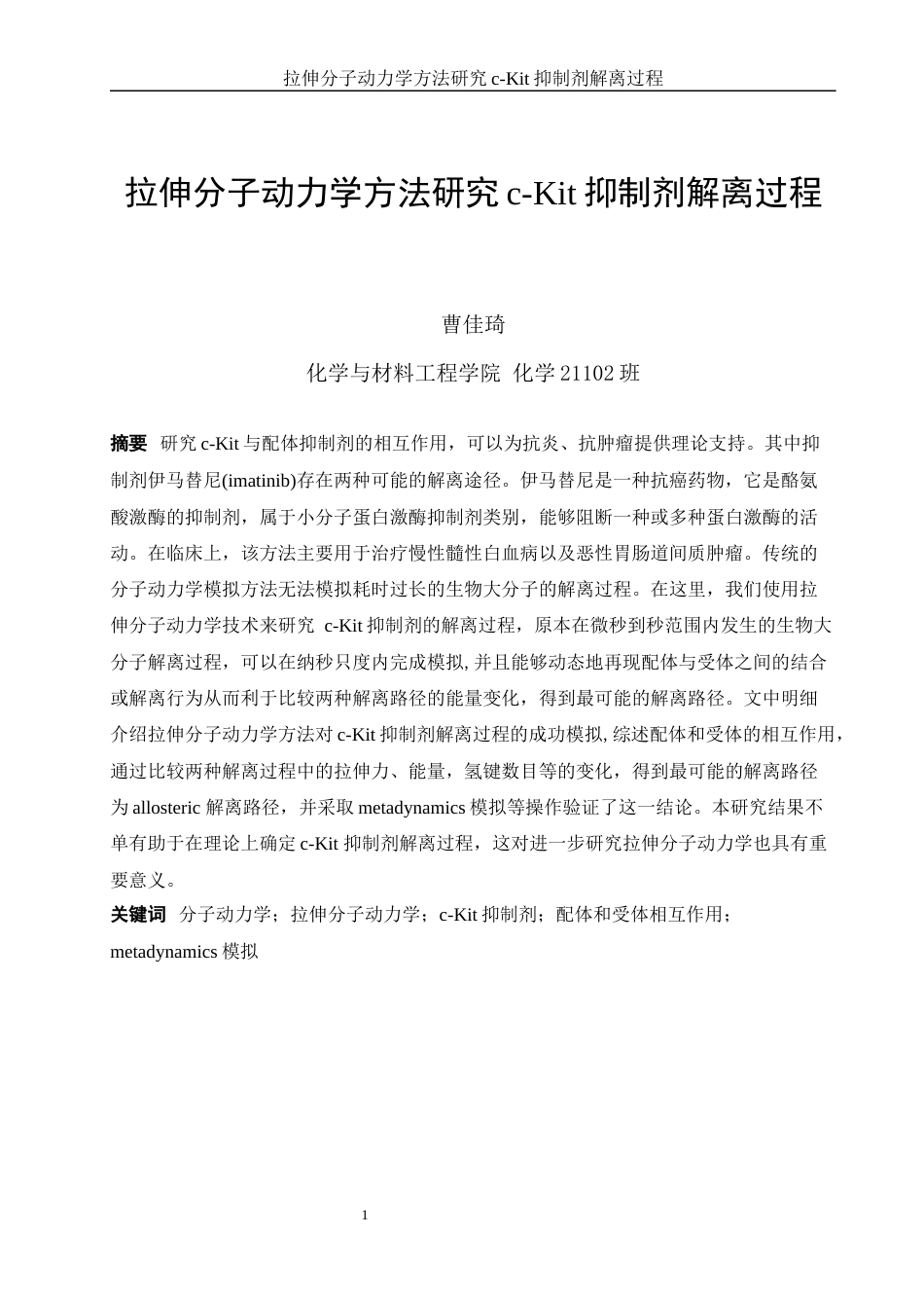 25年WH化学 拉伸分子动力学方法研究c-Kit抑制剂解离过程15.77-AI16.78终稿-约9175字符.docx_第2页