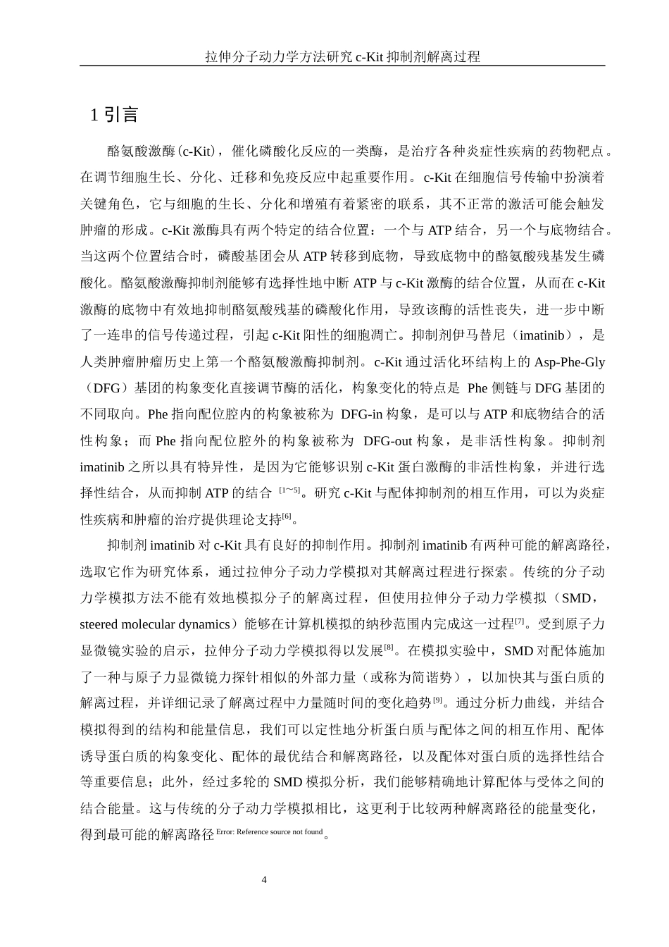 25年WH化学 拉伸分子动力学方法研究c-Kit抑制剂解离过程15.77-AI16.78终稿-约9175字符.docx_第5页