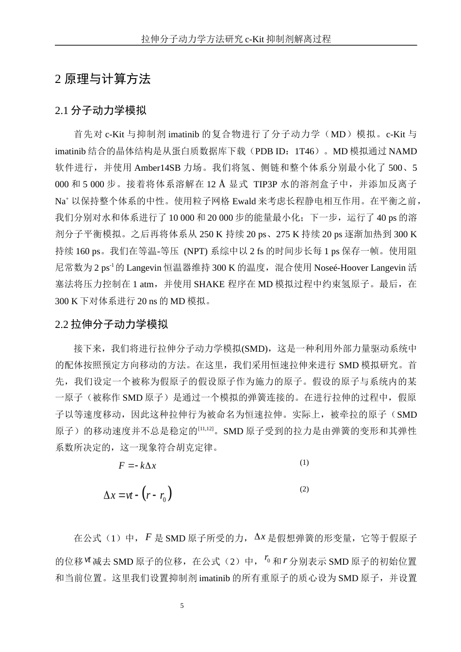 25年WH化学 拉伸分子动力学方法研究c-Kit抑制剂解离过程15.77-AI16.78终稿-约9175字符.docx_第6页