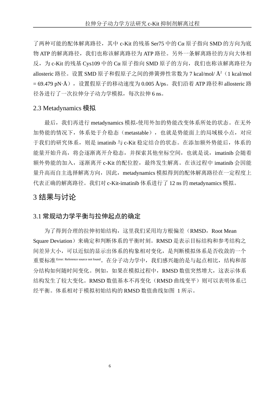 25年WH化学 拉伸分子动力学方法研究c-Kit抑制剂解离过程15.77-AI16.78终稿-约9175字符.docx_第7页