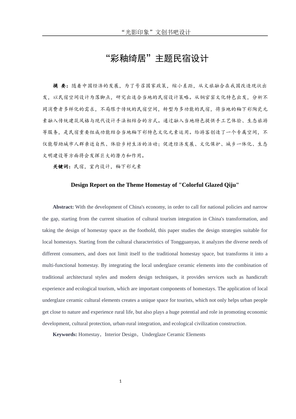25年WH环境设计 “彩釉绮居”主题民宿设计6.57-AI5.65终稿-约6805字符.docx_第2页