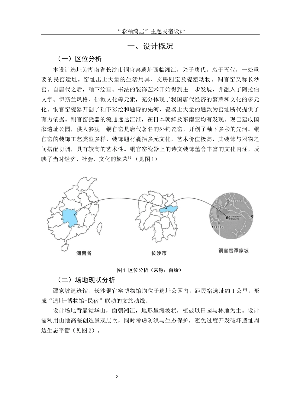 25年WH环境设计 “彩釉绮居”主题民宿设计6.57-AI5.65终稿-约6805字符.docx_第3页
